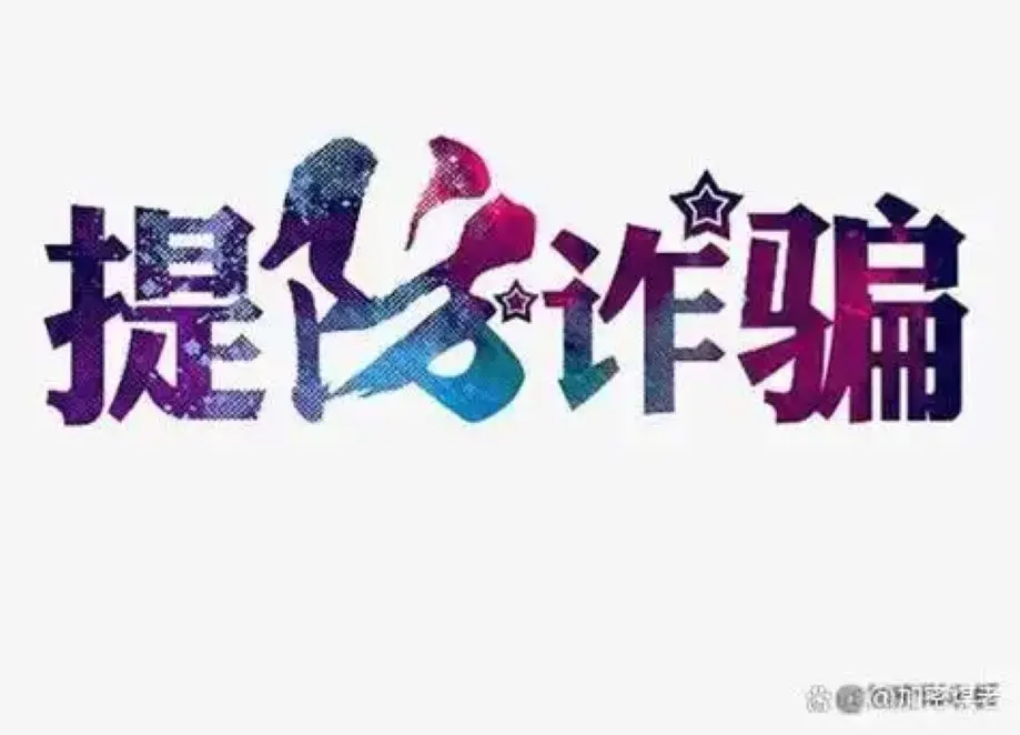 鹏起科技发展股份有限公司app是做任务骗局软件,被骗提现不了